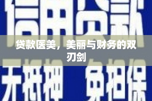 凤阳贷款医美，美丽与财务的双刃剑
