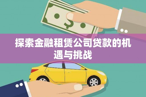 凤阳探索金融租赁公司贷款的机遇与挑战