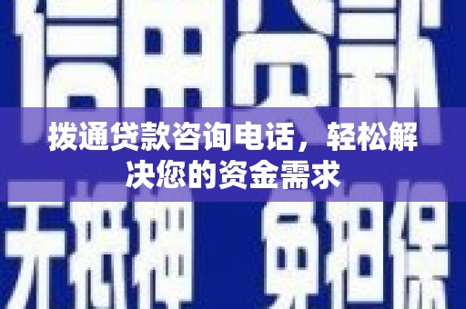 凤阳拨通贷款咨询电话，轻松解决您的资金需求