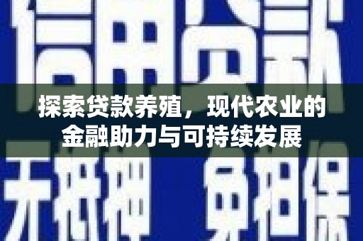 凤阳探索贷款养殖，现代农业的金融助力与可持续发展