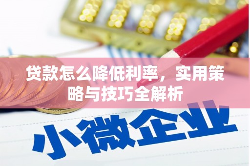凤阳贷款怎么降低利率，实用策略与技巧全解析