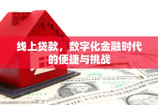 凤阳线上贷款，数字化金融时代的便捷与挑战