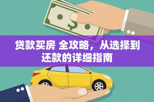凤阳贷款买房 全攻略，从选择到还款的详细指南