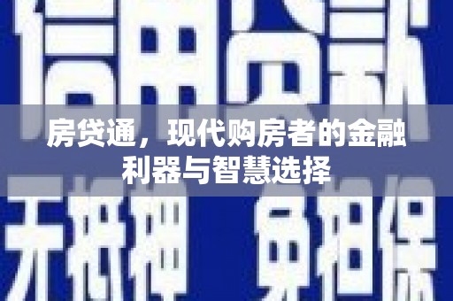 凤阳房贷通，现代购房者的金融利器与智慧选择