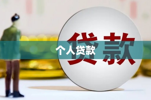 凤阳个人贷款