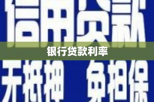 凤阳银行贷款利率