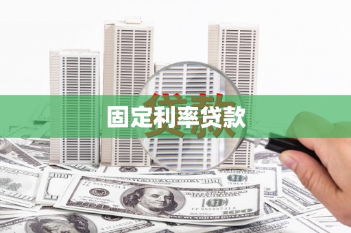 凤阳固定利率贷款