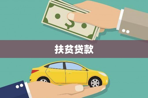 凤阳扶贫贷款