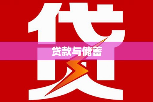 凤阳贷款与储蓄