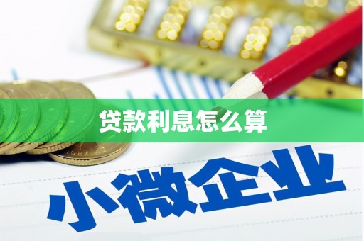 凤阳贷款利息怎么算