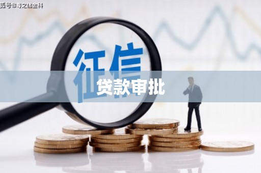 凤阳贷款审批