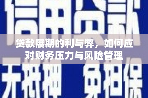 凤阳贷款展期的利与弊，如何应对财务压力与风险管理