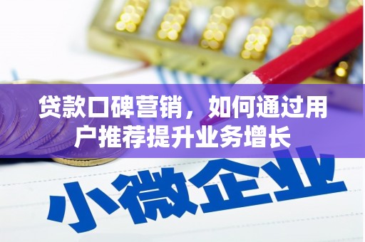 凤阳贷款口碑营销，如何通过用户推荐提升业务增长