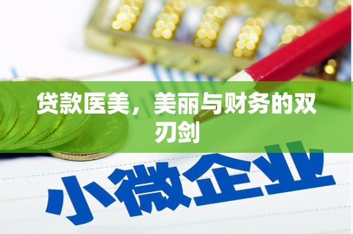凤阳贷款医美，美丽与财务的双刃剑