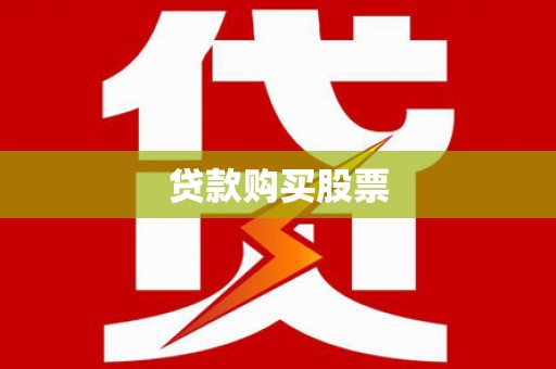 凤阳贷款购买股票