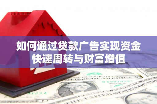 凤阳如何通过贷款广告实现资金快速周转与财富增值