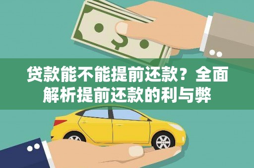 凤阳贷款能不能提前还款？全面解析提前还款的利与弊
