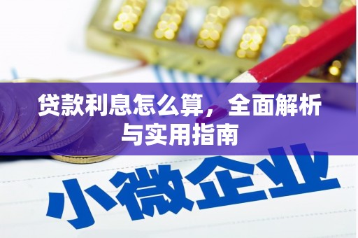 凤阳贷款利息怎么算，全面解析与实用指南