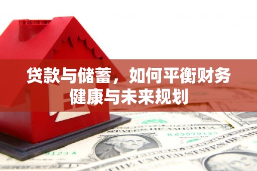 凤阳贷款与储蓄，如何平衡财务健康与未来规划