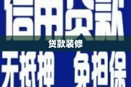 凤阳贷款装修