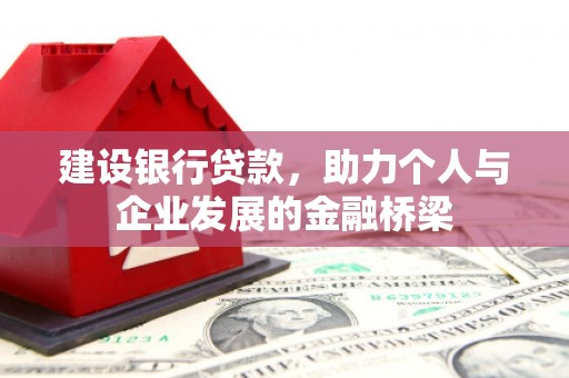 凤阳建设银行贷款，助力个人与企业发展的金融桥梁