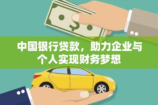 凤阳中国银行贷款，助力企业与个人实现财务梦想