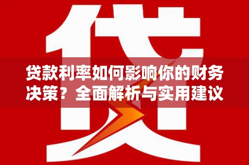 凤阳贷款利率如何影响你的财务决策？全面解析与实用建议