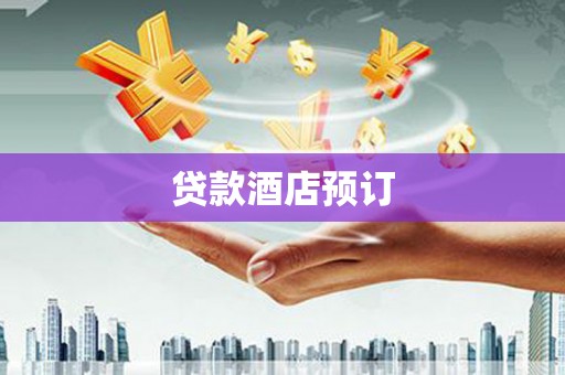 凤阳贷款酒店预订