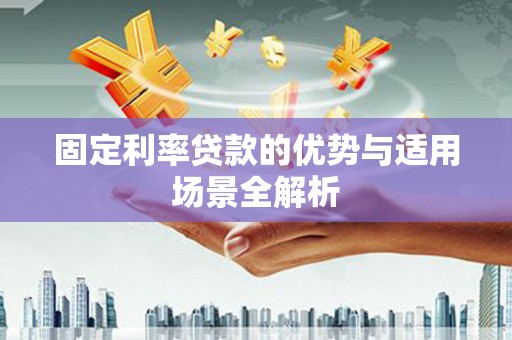 凤阳固定利率贷款的优势与适用场景全解析