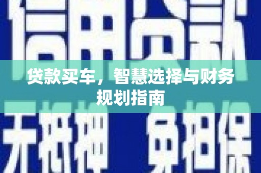 凤阳贷款买车，智慧选择与财务规划指南