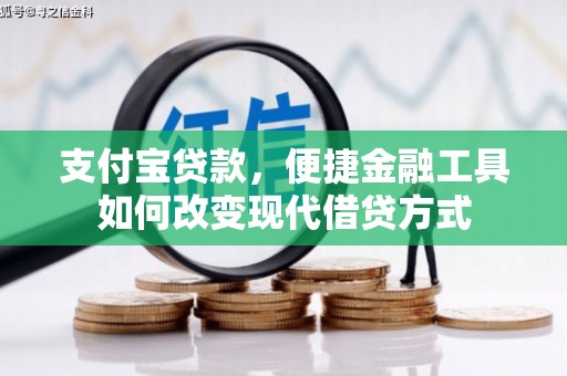 凤阳支付宝贷款，便捷金融工具如何改变现代借贷方式
