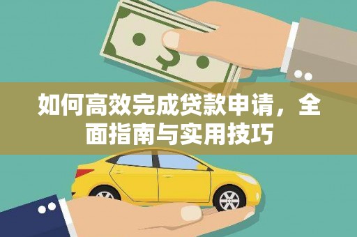 凤阳如何高效完成贷款申请，全面指南与实用技巧