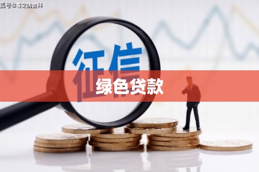 凤阳绿色贷款