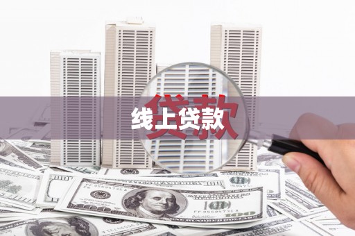 凤阳线上贷款