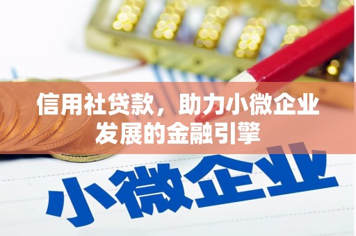 凤阳信用社贷款，助力小微企业发展的金融引擎
