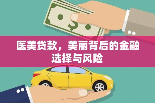 凤阳医美贷款，美丽背后的金融选择与风险