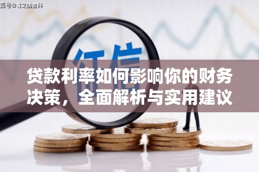凤阳贷款利率如何影响你的财务决策，全面解析与实用建议