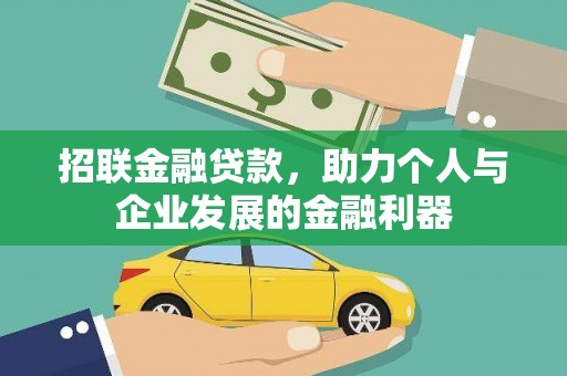 凤阳招联金融贷款，助力个人与企业发展的金融利器