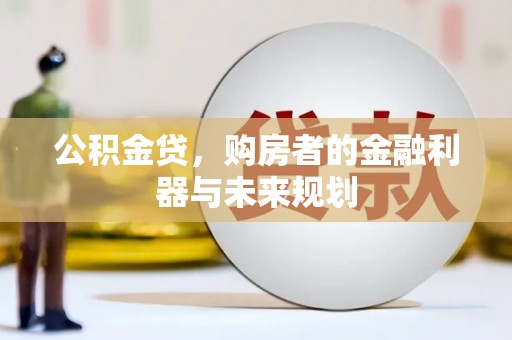 凤阳公积金贷，购房者的金融利器与未来规划