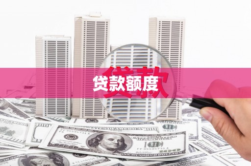 凤阳贷款额度