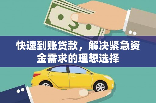 凤阳快速到账贷款，解决紧急资金需求的理想选择
