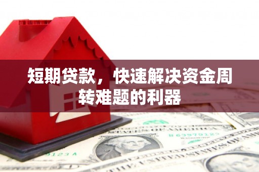 凤阳短期贷款，快速解决资金周转难题的利器