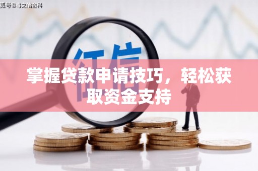 凤阳掌握贷款申请技巧，轻松获取资金支持