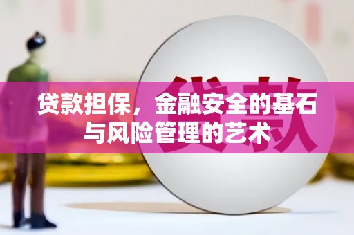 凤阳贷款担保，金融安全的基石与风险管理的艺术