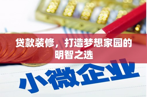 凤阳贷款装修，打造梦想家园的明智之选