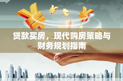 凤阳贷款买房，现代购房策略与财务规划指南