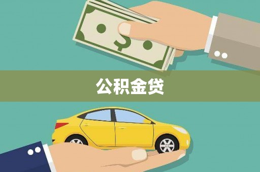 凤阳公积金贷