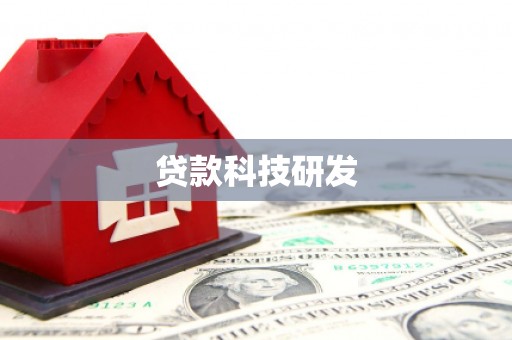 凤阳贷款科技研发