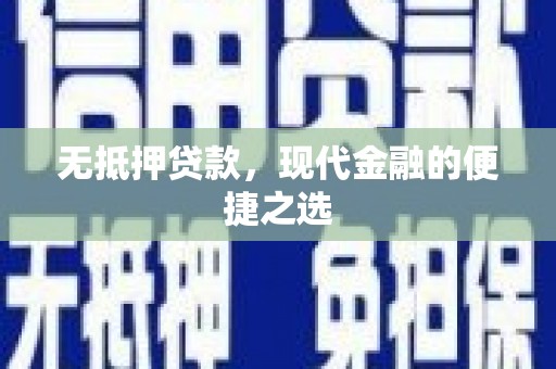 凤阳无抵押贷款，现代金融的便捷之选