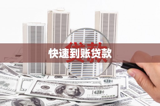 凤阳快速到账贷款